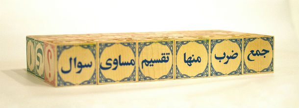 persian alphabet blocks